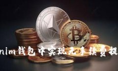 如何在Tokenim钱包中实现无