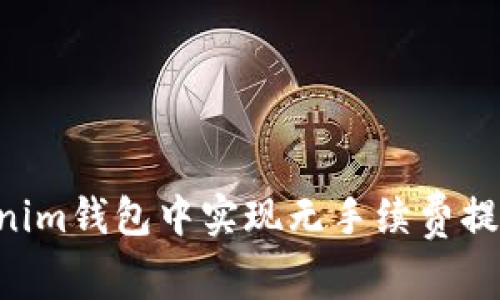 如何在Tokenim钱包中实现无手续费提现：全面指南