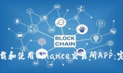 如何下载和使用Binance交易