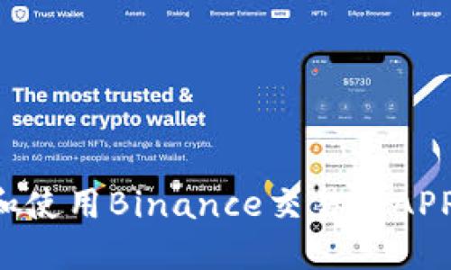 如何下载和使用Binance交易所APP：完整指南