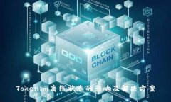 Tokenim离线状态的影响及解