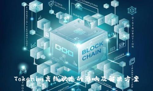 Tokenim离线状态的影响及解决方案