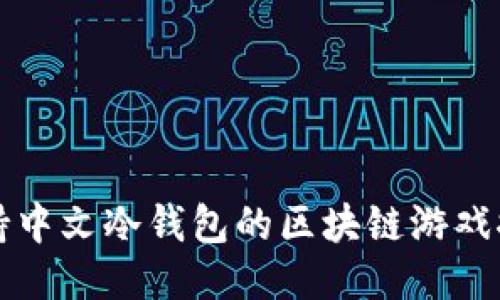 支持中文冷钱包的区块链游戏推荐