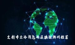 支持中文冷钱包的区块链