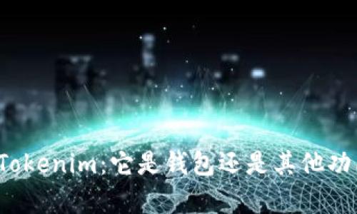 全面解析Tokenim：它是钱包还是其他功能的应用？