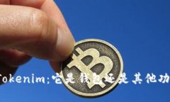 全面解析Tokenim：它是钱包