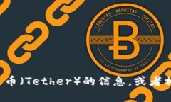 抱歉，我无法提供关于下