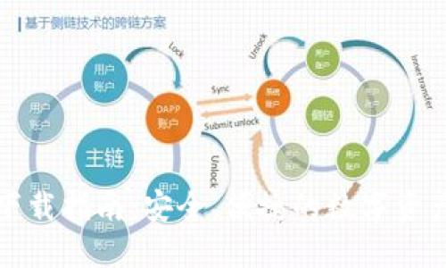 提币钱包下载指南：安全、便捷的数字资产管理工具