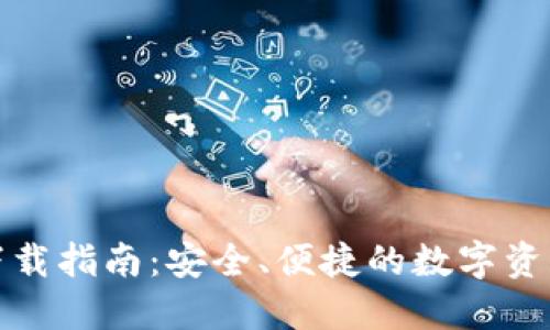 提币钱包下载指南：安全、便捷的数字资产管理工具