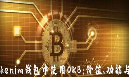 
如何在Tokenim钱包中使用OKB：价值、功能与未来潜力