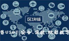 冷钱包出售USDT：安全、便