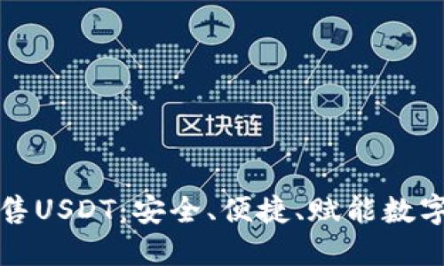 冷钱包出售USDT：安全、便捷、赋能数字资产管理