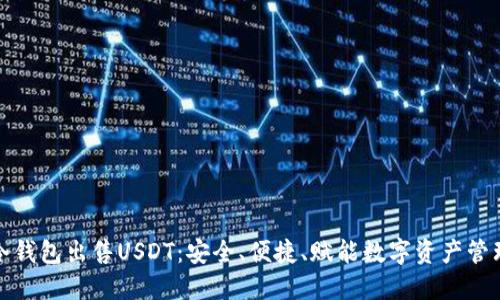 冷钱包出售USDT：安全、便捷、赋能数字资产管理