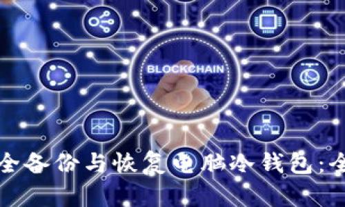 如何安全备份与恢复电脑冷钱包：全面指南