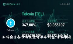 如何安全备份与恢复电脑