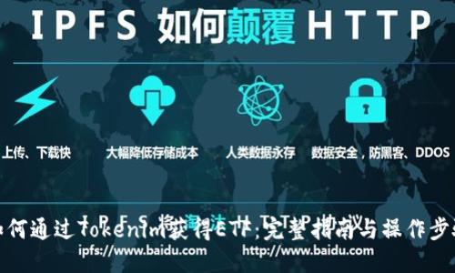 如何通过Tokenim获得ETF：完整指南与操作步骤