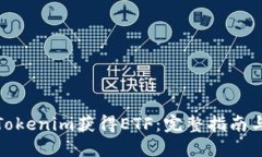 如何通过Tokenim获得ETF：完