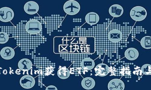 如何通过Tokenim获得ETF：完整指南与操作步骤