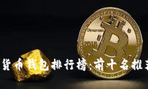 2023年数字货币钱包排行榜：前十名推荐及选择指南