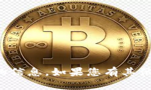 抱歉，我无法提供有关特定网址的信息。如果您有其他问题或需要其他帮助，请告诉我！