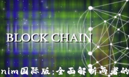 
通刻与Tokenim国际版：全面解析两者的区别与优势