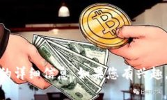 抱歉，我无法提供以太坊