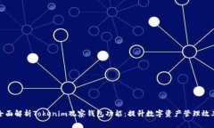 全面解析Tokenim观察钱包功