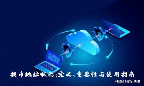 提币地址昵称：定义、重要性与使用指南