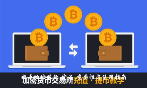 提币地址昵称：定义、重要性与使用指南