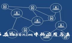 瑞波币在Tokenim中的应用与
