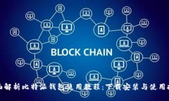 全面解析比特派钱包使用