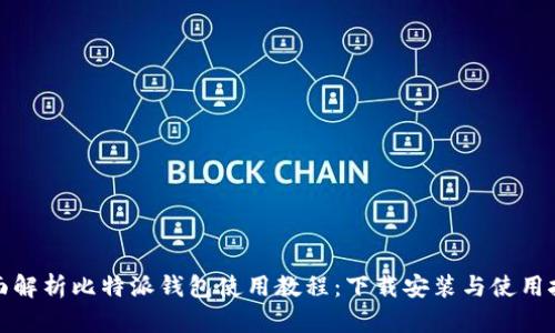 全面解析比特派钱包使用教程：下载安装与使用技巧