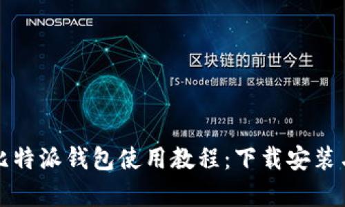 全面解析比特派钱包使用教程：下载安装与使用技巧