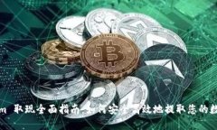 Tokenim 取现全面指南：如何