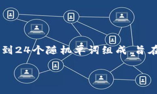 在讨论如何设置Tokenim助记词位置之前，我们需要理解什么是助记词以及它们在区块链和加密货币领域中的重要性。助记词是一组单词，通常由12到24个随机单词组成，旨在帮助用户轻松记忆和恢复他们的加密资产。如果您丢失了助记词，您的数字资产可能会不再能够访问。因此，正确保存和设置助记词的位置非常重要。

### 如何正确设置Tokenim助记词位置以保障数字资产安全