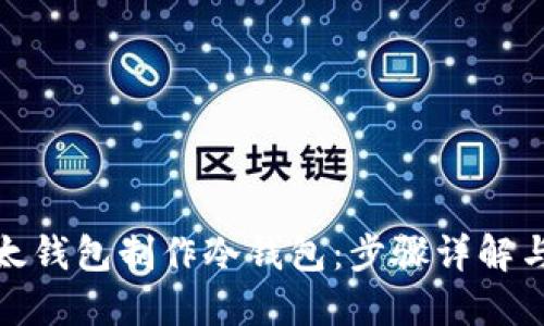 如何用以太钱包制作冷钱包：步骤详解与安全建议
