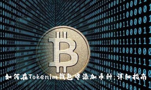 如何在Tokenim钱包中添加币种：详细指南
