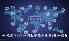 如何在Tokenim钱包中添加币