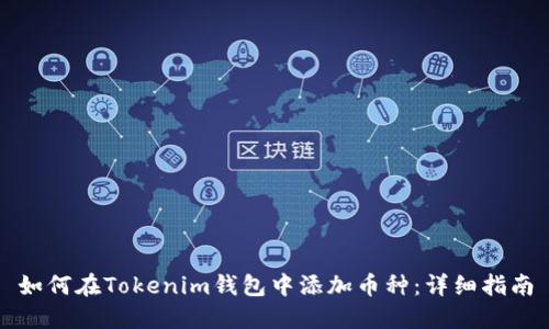 如何在Tokenim钱包中添加币种：详细指南