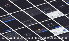 如何在中国将比特币变现