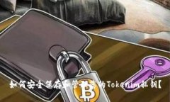 如何安全保存和管理您的