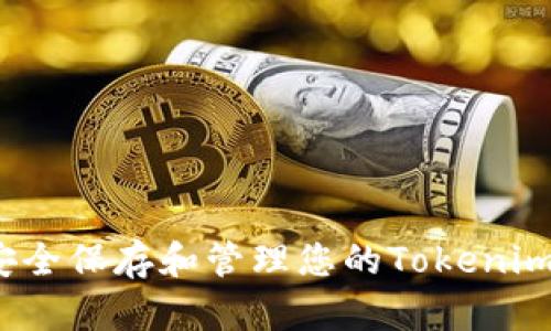 如何安全保存和管理您的Tokenim私钥？