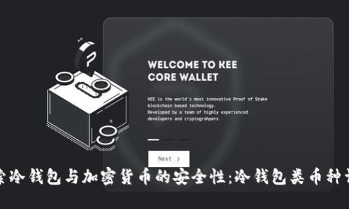 探索冷钱包与加密货币的安全性：冷钱包类币种详解