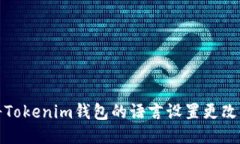 如何将Tokenim钱包的语言设