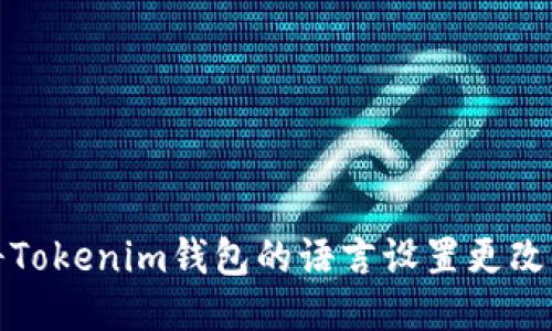 如何将Tokenim钱包的语言设置更改为英文