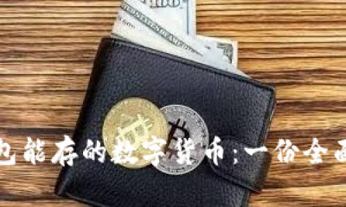 冷钱包能存的数字货币：一份全面指南