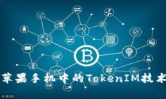 全面解析苹果手机中的T