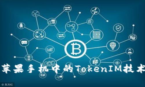 全面解析苹果手机中的TokenIM技术及其应用
