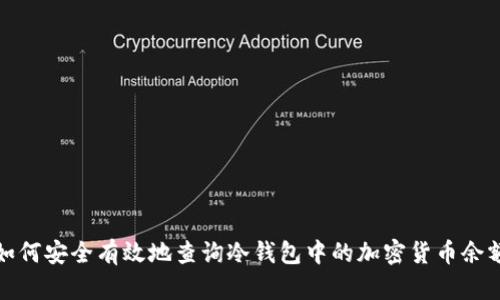 如何安全有效地查询冷钱包中的加密货币余额
