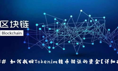 ### 如何找回Tokenim转币错误的资金？详细指南